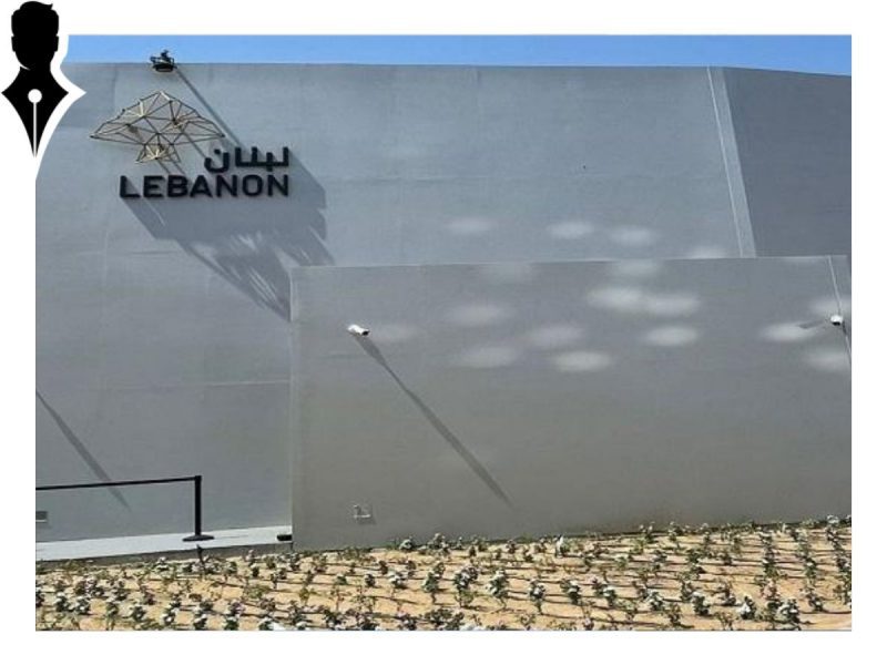الجناح اللبناني بإكسبو